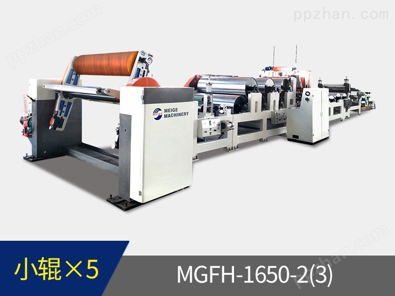 MGTH-1650-2(3) 　PVC、PP膜五辊多层无胶复合压纹机