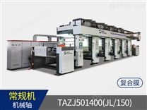 TAZJ501400(JL/150)  機械軸PVC、PP家具復合膜自動凹版印刷機