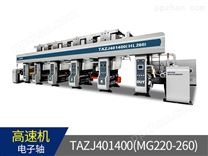 TAZJ401400(MG220)、(MG260)  高速电子轴装饰纸自动凹版印刷机