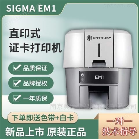 Entrust Sigma EM1彩色单面证卡打印机