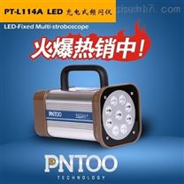 纸病检测PT-L114A型便携式LED频闪仪