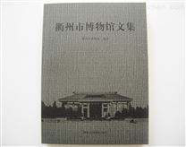 衢州市博物馆文集 单色书刊印刷