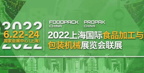 2022年上海国际食品加工与包装机械展重大升级!