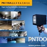 PN-115A造纸厂纸病纸浆检测频闪仪