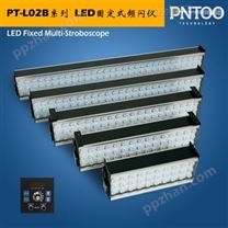 品拓PT-L02B系列复卷机固定式LED频闪仪宽幅可选厂家