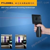 杭州品拓红外激光自动跟踪频闪仪PT-L200B-L