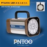 品拓PT-L01A-L自动跟踪套色图案频闪仪