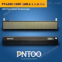 PT-L02C六排灯珠高亮固定式LED频闪仪