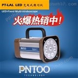 品拓PT-LAL 河南铝箔厂LED频闪仪