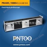 PN-02C/1000杭州品拓PN-02C/1000频闪仪价格