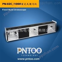 杭州品拓PN-02C/1000频闪仪价格