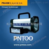 杭州品拓PN-03E充电式频闪仪造纸业