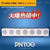 PT-L02APT-L02A LED固定式频闪仪