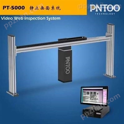 PT-5000印刷瑕疵电脑自动检测静止画面系统