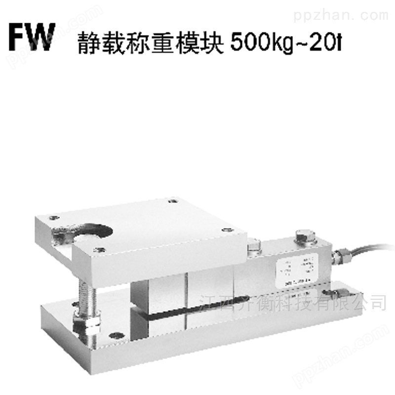 FW-0.3T静载合金钢称重模块FW-300KG