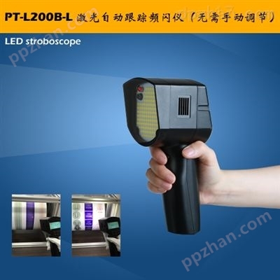 品拓红外激光频闪仪PT-L200B-L