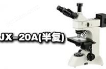 科研級正置金相顯微鏡JX-20A(半復)（4K全彩成像系統）