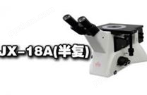 科研級倒置金相顯微鏡JX-18A(半復)（2000成像系統）