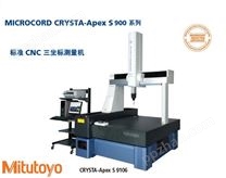 CRYSTA-Apex S900标准CNC三坐标测量机