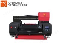 三喷头uv光油打印机FJ-6090UV3 中小型原装6090uv平板打印机