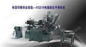 XQ210高速斜压平商标印刷机