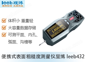 Leeb436手持式表面粗糙测量仪