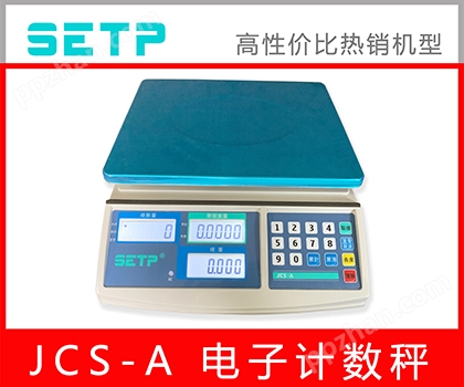 SETP JCS-A 计数桌秤