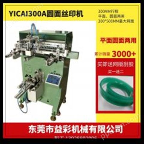 半自动曲面丝印机，圆面，丝网印刷机，YICAI300A