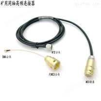 （RF）矿用射频同轴电缆连接器