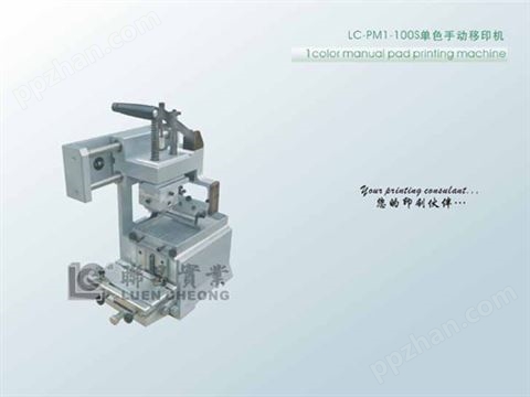LC-PM1-100S单色手动移印机