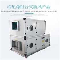 工厂直销净化机组 工业制冷机组 卧式空调机组 热回收处理机组