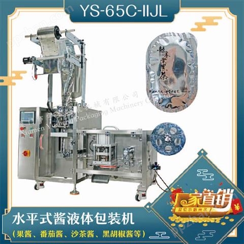 YS-65C-IIJL 水平式酱液体包装机