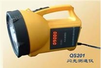 QS201G闪光测速仪