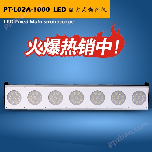 LED固定式频闪灯