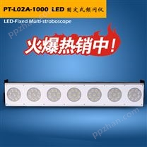 LED固定式频闪灯