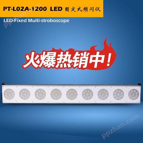 LED固定式闪频仪