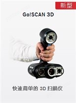 便携式 3D 扫描仪：GO!SCAN 3D