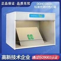 DOHO D60(6)標準光源對色燈箱