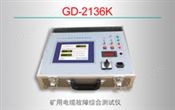 GD-2136K矿用电缆故障综合测试仪