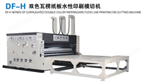 DF-H双色瓦楞纸板水性印刷模切机