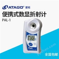 ATAGO（愛拓）PAL-1（NFC） 便攜式數顯折射計糖度計濃度計