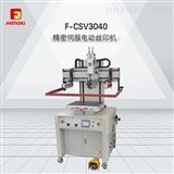 F-CSV3040F-CSV3040--精密伺服电动丝印机