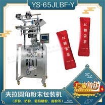 YS-65JLBF-Y 夹拉圆角粉剂包装机
