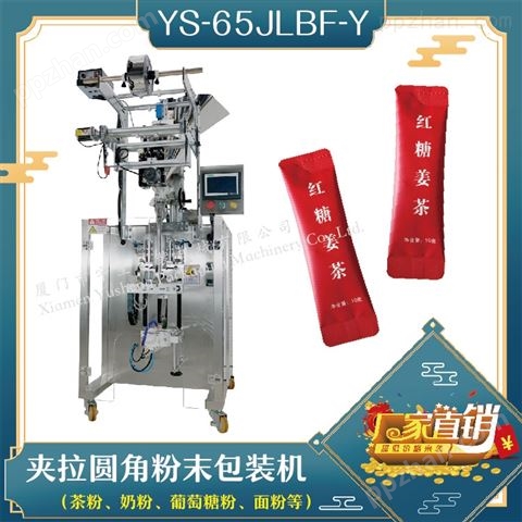 YS-65JLBF-Y 夹拉圆角粉剂包装机