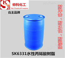 SK6331水性丙烯酸树脂