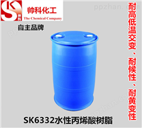 SK6332水性丙烯酸树脂
