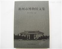 衢州市博物馆文集 单色书刊印刷