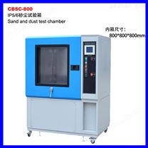 CBSC-800砂尘试验箱
