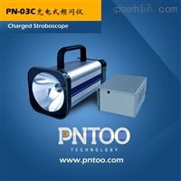 广东氙气灯管PN-03C充电式频闪灯印刷质检