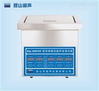 KQ-300VDV型超声波清洗机